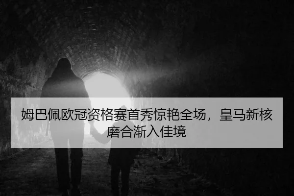 mu-ba-pei-ou-guan-zi-ge-sai-shou-xiu-jing-yan-quan-chang-huang-ma-xin-he-mo-he-jian-ru-jia-jing-2-639.jpg
